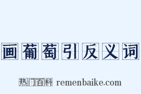 画葡萄引反义词是什么意思的图片